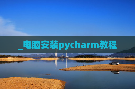 _电脑安装pycharm教程
